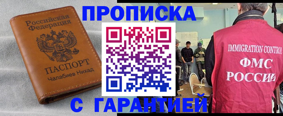 прописка в Норильске